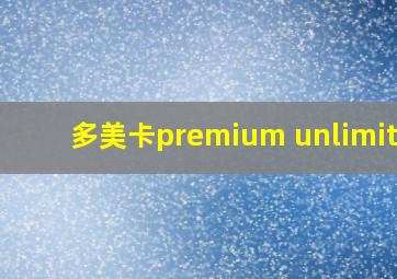 多美卡premium unlimited